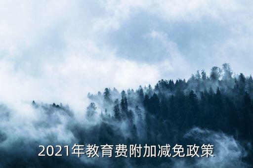 什么情況下免征教育附加稅，什么情況不交地方教育費(fèi)附加