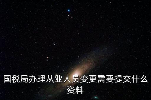 變更登記從業(yè)人數(shù)需要什么文件，個體工商戶變更經(jīng)營者需要提交哪些文件