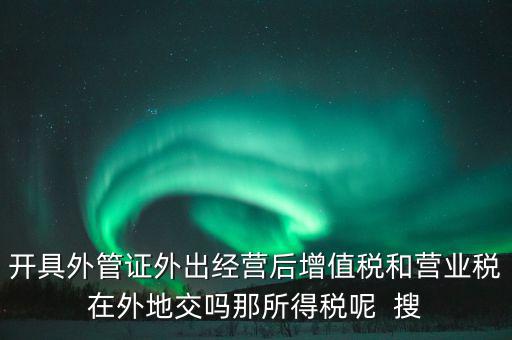 外管證有什么用，異地施工增值稅發(fā)票要不要開外經證