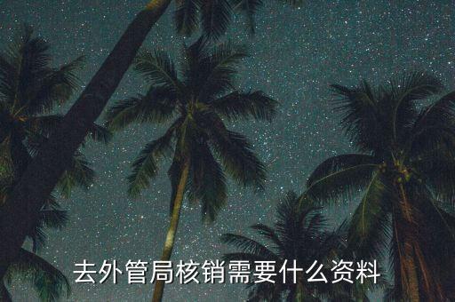 外管證核銷需要什么，去外管局核銷需要什么資料