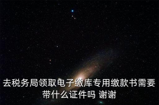 電子繳庫(kù)專用繳款書(shū)蓋什么章，納稅人在電子繳庫(kù)專用繳款書(shū)上應(yīng)該蓋哪些章在哪里蓋急