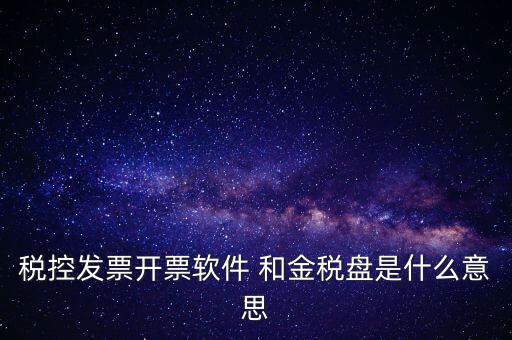 金稅控盤是什么，金稅盤和稅控盤的區(qū)別是什么