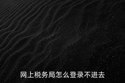 為什么登不上河北國稅稅務(wù)大廳，這幾天為什么河北稅務(wù)打不開