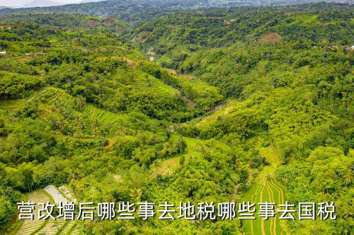 營改增以后地稅干什么，地稅營改增后地稅的計稅方法