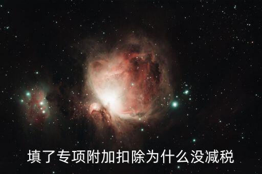 為什么附加稅申報扣不了款，增值稅已申報附加稅申報不了