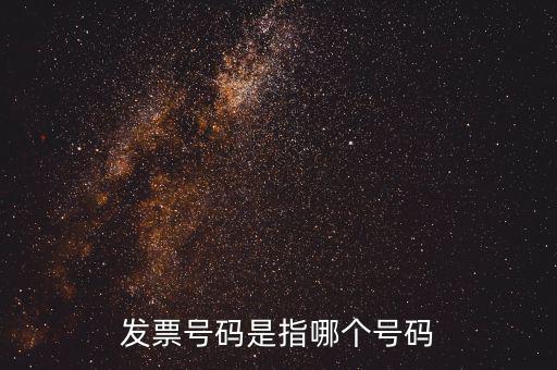 發(fā)票起始號(hào)碼是指什么，發(fā)票號(hào)碼是指哪個(gè)號(hào)碼