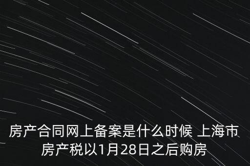 什么是房產(chǎn)稅備案，房產(chǎn)合同網(wǎng)上備案是什么時候 上海市房產(chǎn)稅以1月28日之后購房