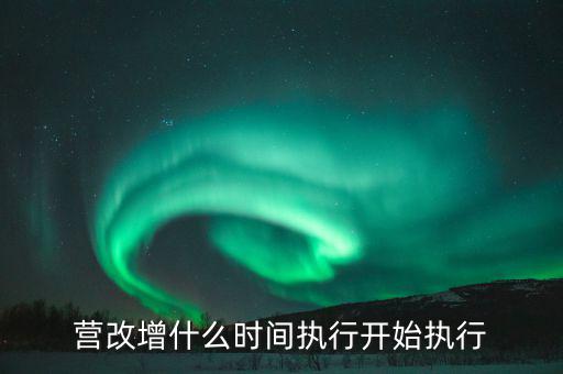 營改增從什么時候開始，營改增什么時間執(zhí)行開始執(zhí)行