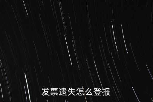 發(fā)票遺失登什么報(bào)紙，增值稅發(fā)票遺失登報(bào)需要提供什么證件