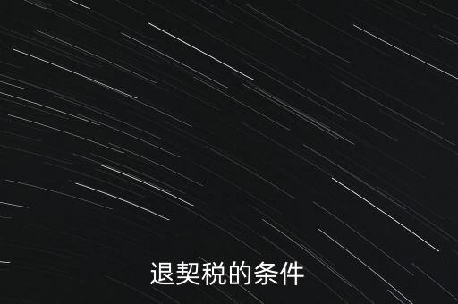 什么情況下契稅退稅，退契稅的條件