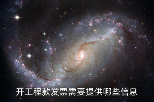 地稅局開工程款票要帶什么證明，開工程款發(fā)票需要提供哪些信息