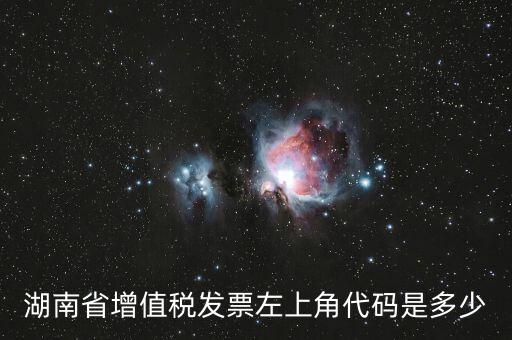湖南發(fā)票什么樣的，正規(guī)的發(fā)票長什么樣子