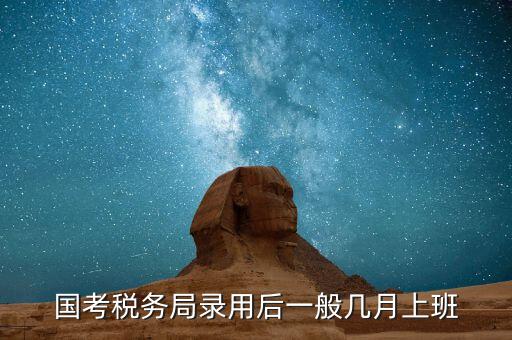寧波國(guó)稅什么時(shí)候入職，國(guó)考浙江國(guó)稅局錄用什么時(shí)候發(fā)