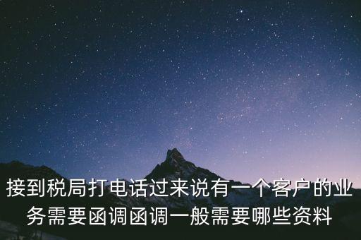 稅局函調(diào)是什么意思，保稅區(qū)出口貨物會(huì)函調(diào)嗎