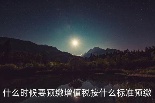什么時(shí)候有預(yù)繳增值稅，請(qǐng)問各位高人什么情況會(huì)出現(xiàn)本月繳納本月的增值稅 這種情況是預(yù)繳