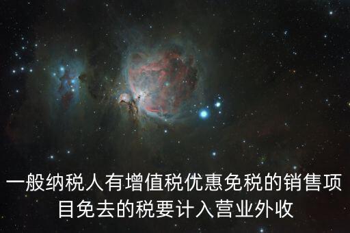 為什么免稅銷售額也要計(jì)入，所得稅年報(bào)銷售收入中免稅產(chǎn)品是否計(jì)入如果不計(jì)增值稅的銷售收