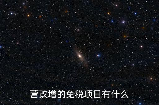 營改增26個明細(xì)是什么，營改增4大行業(yè)對應(yīng)的26個小行業(yè)是按什么分的國民經(jīng)濟行業(yè)分類中有些