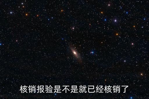 核銷報驗是不是就已經核銷了