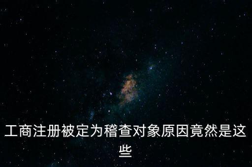 定向稽查是什么意思，稽查是什么意思怎樣解釋