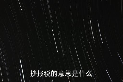 網(wǎng)上抄報(bào)稅是什么意思，如何網(wǎng)上抄報(bào)稅