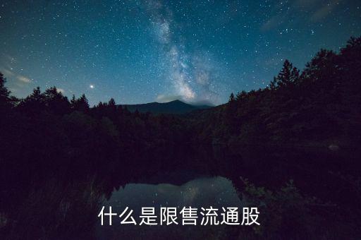 什么是流通限售股，什么是限售流通股它對(duì)股市有什么影響謝謝