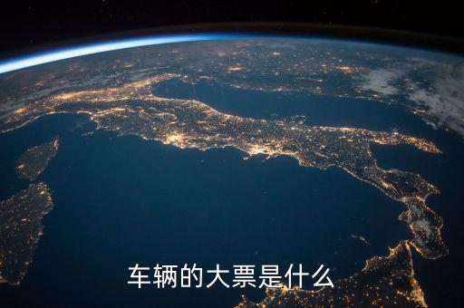 機(jī)動(dòng)車發(fā)票噸位指什么，車輛的大票是什么