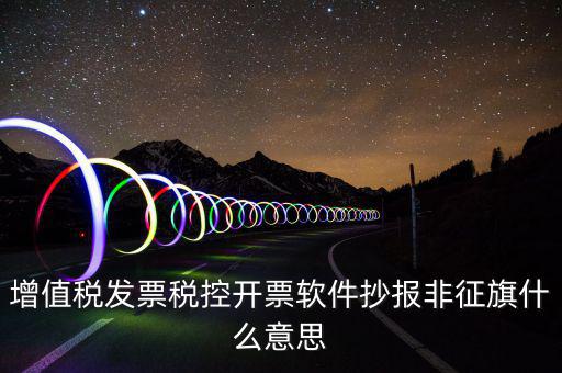 稅控盤(pán)抄報(bào)顯示非征期是什么意思，抄報(bào)稅時(shí)出現(xiàn)非征期不允許抄報(bào)應(yīng)該怎么辦是不是因?yàn)槲疑蟼€(gè)月不小