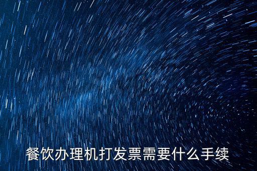 通用機(jī)打領(lǐng)票需要帶什么，急購買地稅通用機(jī)打發(fā)票需要帶什么資料啊非首次購買