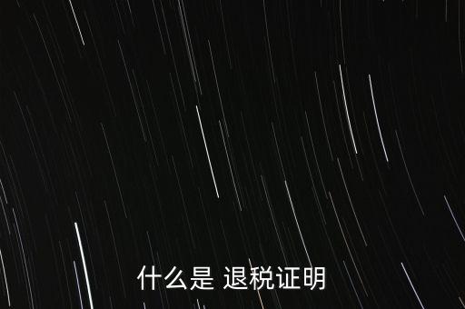 什么是退稅證明，退稅單是什么東西