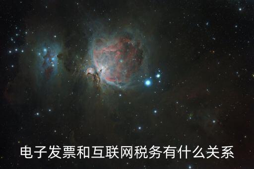 什么是互聯(lián)網(wǎng) 稅務(wù)，網(wǎng)絡(luò)納稅是什么