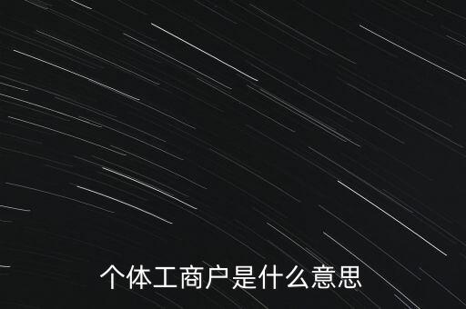 個(gè)體工商戶混合制是什么意思，個(gè)體工商戶二證合一什么意思