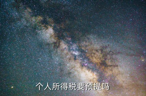 什么情況預提所得稅，什么情況必須交個人所得稅