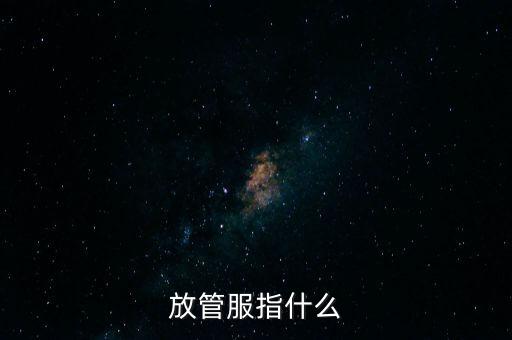 稅收放管服是什么意思，放管服是什么意思 放管服的解釋