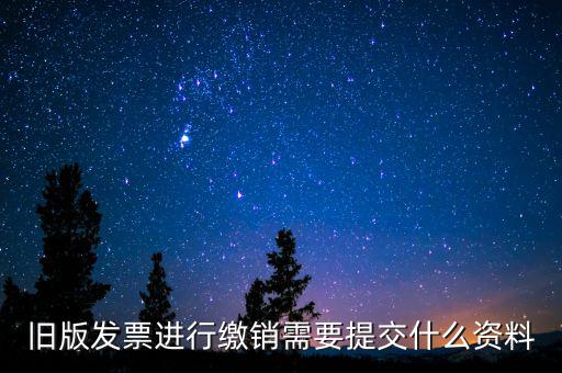 繳銷發(fā)票要帶什么，增值稅紅字發(fā)票繳銷需帶資料