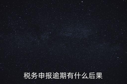 江蘇稅務(wù)逾期申報有什么影響，稅務(wù)逾期未申報有什么影響
