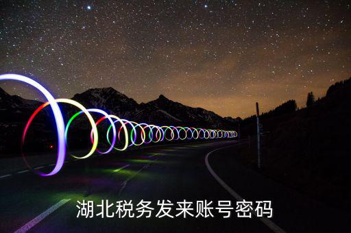湖北地稅ca登錄密碼是什么，地稅CA證書如何解密碼