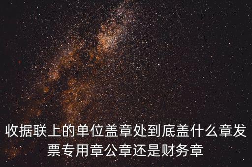 發(fā)票上面要蓋什么章，國稅代開的專票普票各應(yīng)蓋什么章