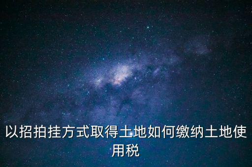 采用招拍掛轉(zhuǎn)讓土地買方交什么稅，土地轉(zhuǎn)讓買方需交什么稅