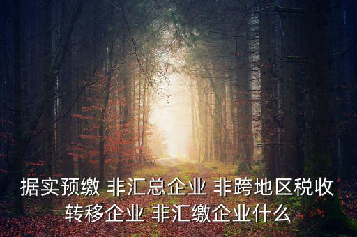 什么是據(jù)實(shí)申報(bào)企業(yè)，企業(yè)申報(bào)是申報(bào)什么東西申報(bào)是什么意思