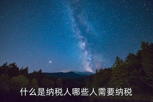 什么人需要納稅，什么樣的人需要納稅
