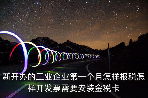 國稅的金稅盤什么樣，新開辦的工業(yè)企業(yè)第一個月怎樣報稅怎樣開發(fā)票需要安裝金稅卡