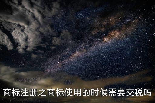 商標(biāo)使用費(fèi)交什么稅，商標(biāo)代理公司要交哪些稅都是多少稅率的