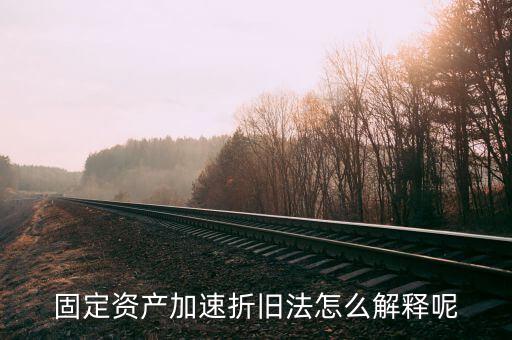 什么情況可以加速折舊，什么是加速固定資產(chǎn)折舊