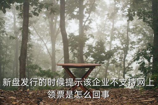 為什么不能在網(wǎng)上申領(lǐng)發(fā)票，領(lǐng)取發(fā)票每次都這樣失敗網(wǎng)絡(luò)沒有任何問題求大神幫幫我看看