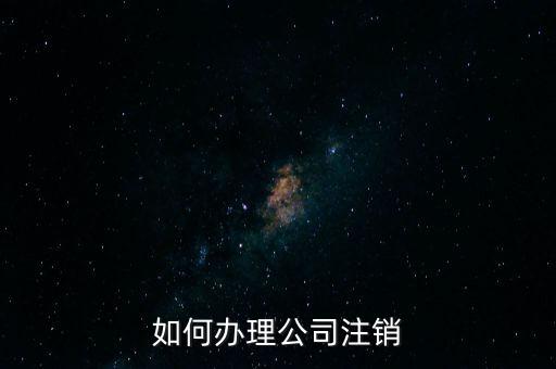 公司注銷需注意什么手續(xù)，公司注銷需要哪些資料