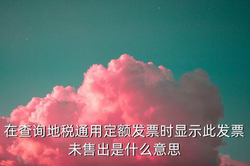 通用定額發(fā)票什么意思，通用定額發(fā)票和通用手工發(fā)票一樣嗎