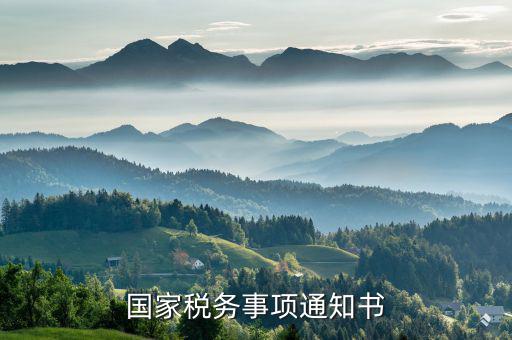 稅務(wù)通知書是什么意思，稽查局檢查稅務(wù)通知書是什么意思