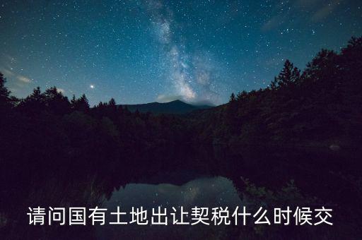 土地契稅什么時間交，土地契稅什么時候交