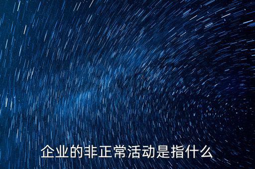 企業(yè)的非正?；顒?dòng)是指什么