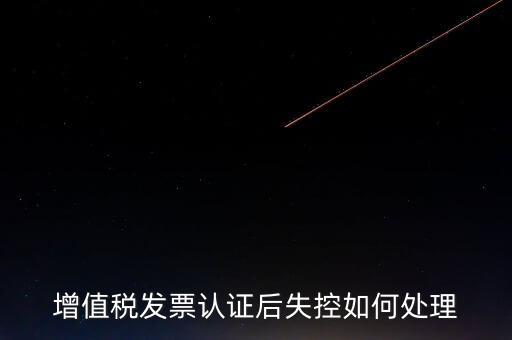 什么是增值稅失控發(fā)票，失控增值稅發(fā)票會(huì)計(jì)處理